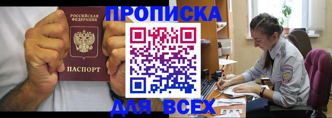прописка для работы в Шахтах