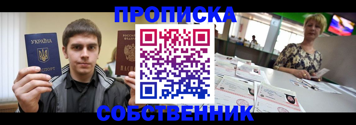 прописка 2025 в Шахтах